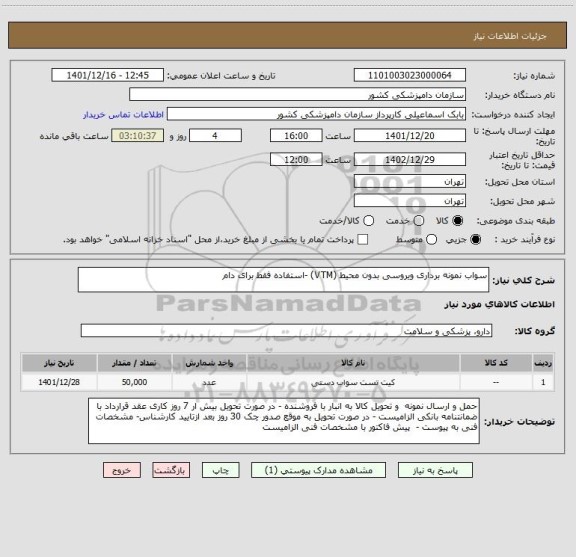 استعلام سواب نمونه برداری ویروسی بدون محیط (VTM) -استفاده فقط برای دام