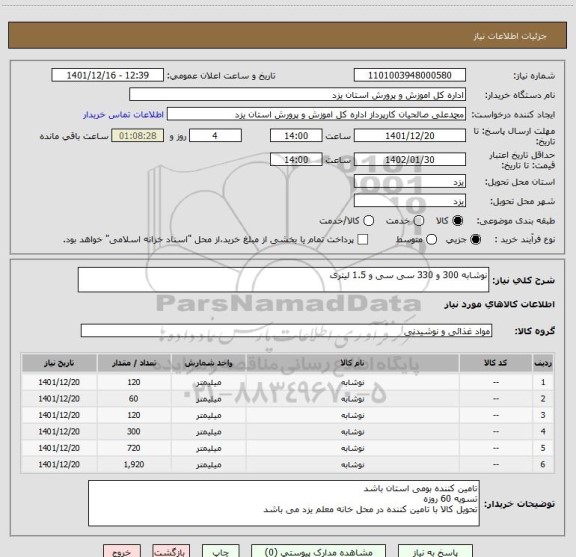 استعلام نوشابه 300 و 330 سی سی و 1.5 لیتری