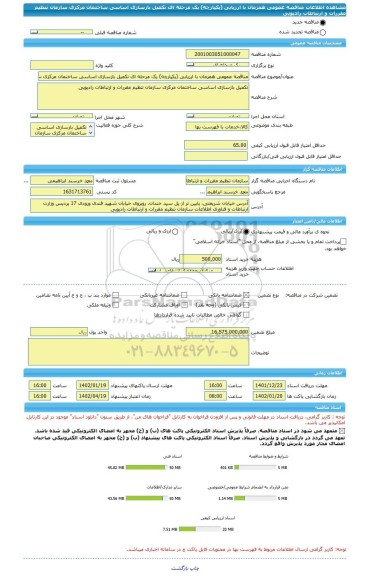 مناقصه، مناقصه عمومی همزمان با ارزیابی (یکپارچه) یک مرحله ای تکمیل بازسازی اساسی ساختمان مرکزی سازمان تنظیم مقررات و ارتباطات رادیویی