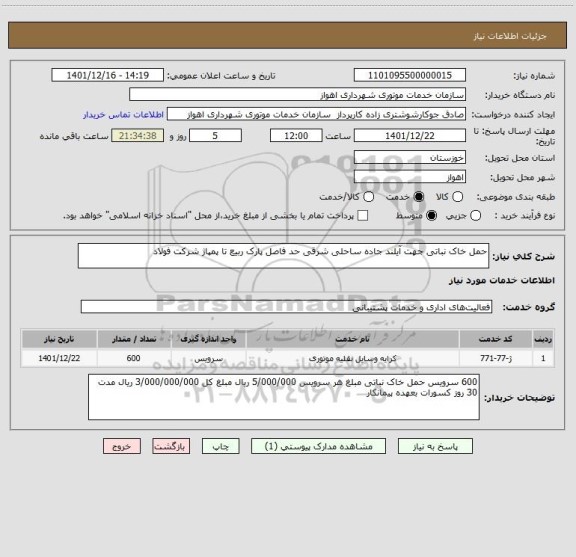 استعلام حمل خاک نباتی جهت آیلند جاده ساحلی شرقی حد فاصل پارک ربیع تا پمپاژ شرکت فولاد