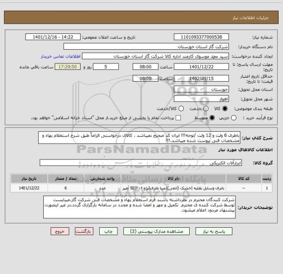 استعلام باطری 6 ولت و 12 ولت /توجه!!! ایران کد صحیح نمیباشد ، کالای درخواستی الزاماً طبق شرح استعلام بهاء و مشخصات فنی پیوست شده میباشد.!!!