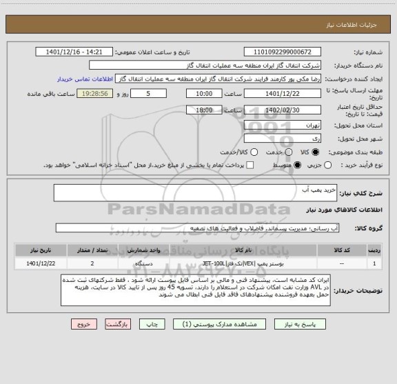 استعلام خرید پمپ آب