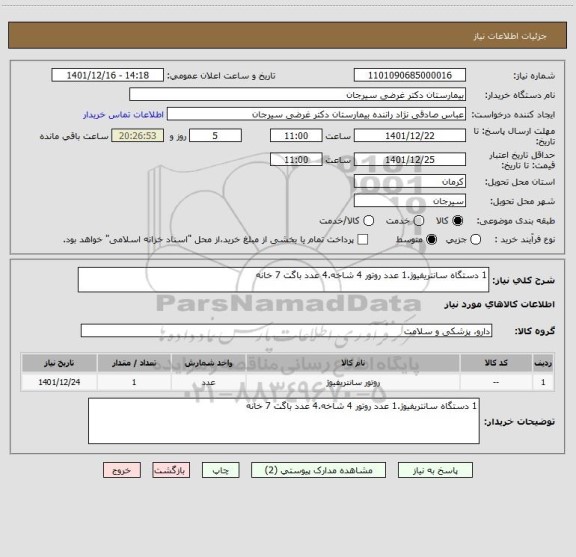 استعلام 1 دستگاه سانتریفیوژ.1 عدد روتور 4 شاخه.4 عدد باگت 7 خانه