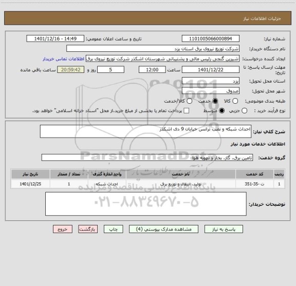 استعلام احداث شبکه و نصب ترانس خیابان 9 دی اشکذر