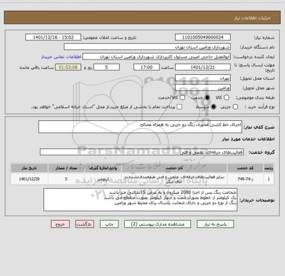 استعلام اجرای خط کشی محوری رنگ دو جزیی به همراه مصالح