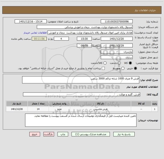 استعلام فرش 9 متری 1000 شانه تراکم 3000 ساوین