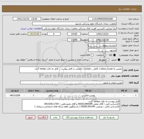 استعلام دوربین به همراه متعلقات کامل _ اطلاعات تکمیلی در فایل پیوست _ فایل به دقت مطالعه گردد