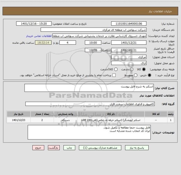 استعلام اسکنر به شرح فایل پیوست