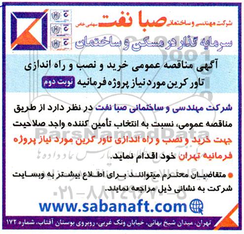 فراخوان مناقصه خرید و نصب و راه اندازی تاور کرین  نوبت دوم 