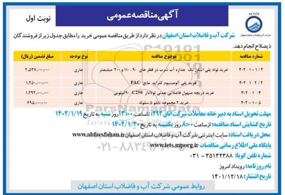 مناقصه خرید لوله پلی اتیلن تک جداره آب شرب ...