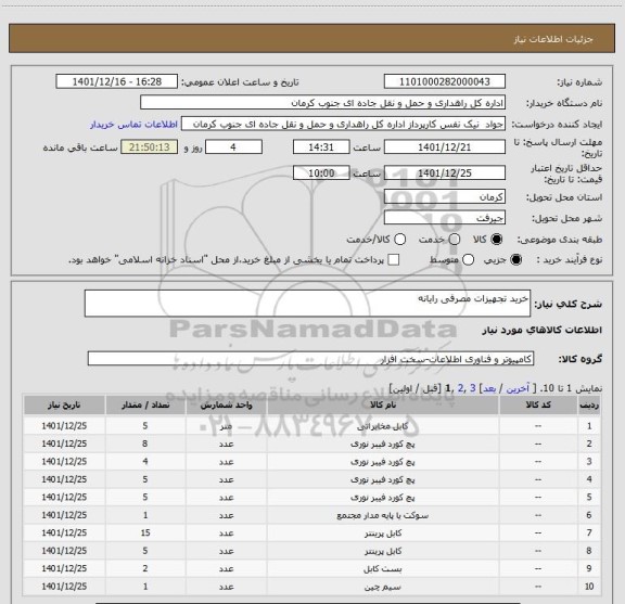 استعلام خرید تجهیزات مصرفی رایانه