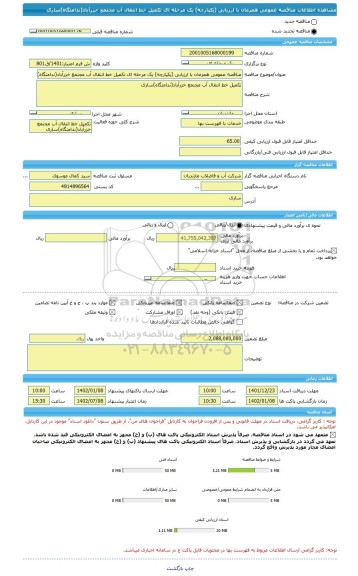 مناقصه، مناقصه عمومی همزمان با ارزیابی (یکپارچه) یک مرحله ای تکمیل خط انتقال آب مجتمع خزرآباد(ندامتگاه)ساری