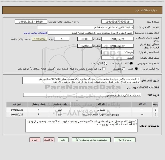 استعلام 1- هفت عدد باکس خواب با مشخصات درجه یک ایرانی، رنگ سفید، سایز 200*90 سانتی متر 
2-هفت عدد تشک طبی فنری با مشخصات درجه یک ایرانی، رنگ سفید ، تک نفره