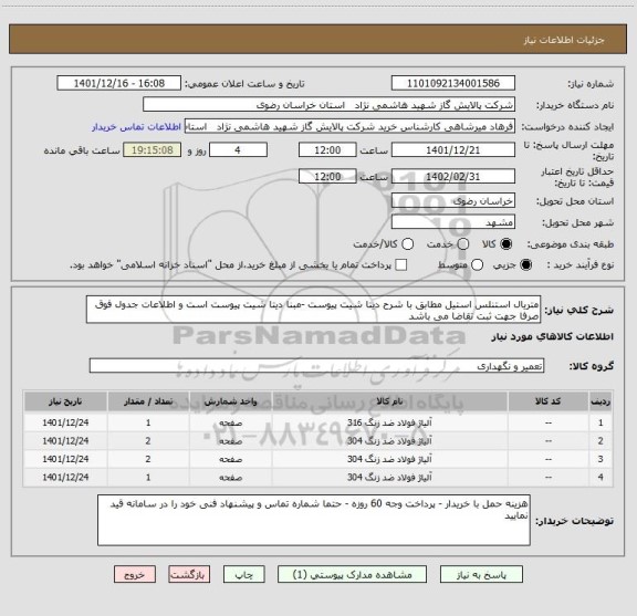 استعلام متریال استنلس استیل مطابق با شرح دیتا شیت پیوست -مبنا دیتا شیت پیوست است و اطلاعات جدول فوق صرفا جهت ثبت تقاضا می باشد