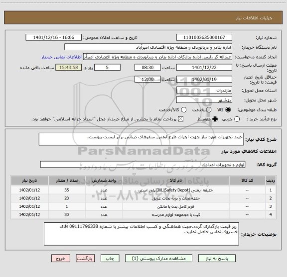 استعلام خرید تجهیزات مورد نیاز جهت اجرای طرح ایمنی سفرهای دریایی برابر لیست پیوست.