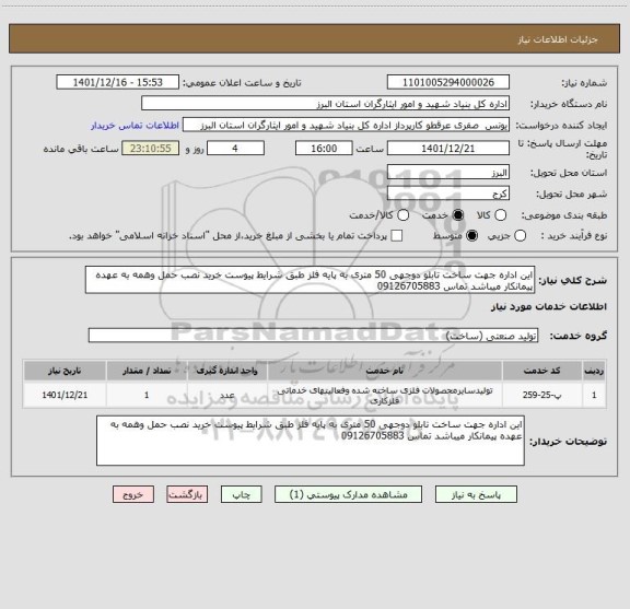 استعلام این اداره جهت ساخت تابلو دوجهی 50 متری به پایه فلز طبق شرایط پیوست خرید نصب حمل وهمه به عهده پیمانکار میباشد تماس 09126705883