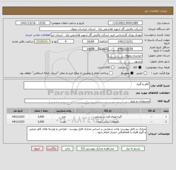 استعلام کاور و گیره