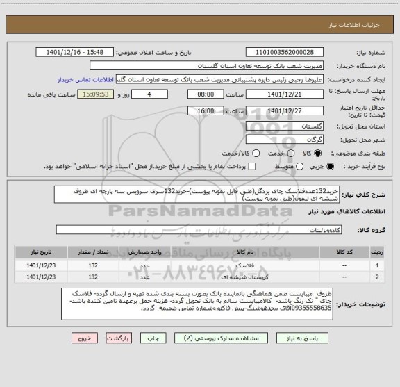 استعلام خرید132عددفلاسک چای یزدگل(طبق فایل نمونه پیوست)-خرید132سری سرویس سه پارچه ای ظروف شیشه ای لیمون(طبق نمونه پیوست)