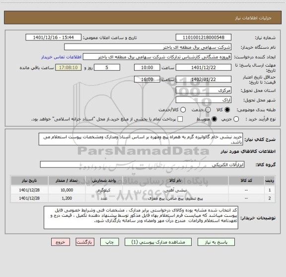 استعلام خرید نبشی خام گالوانیزه گرم به همراه پیچ ومهره بر اساس اسناد ومدارک ومشخصات پیوست استعلام می باشد.