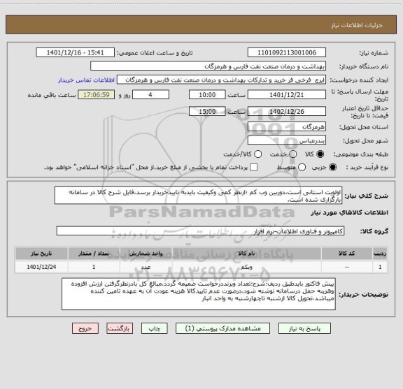 استعلام اولویت استانی است،دوربین وب کم ؛ازنظر کمی وکیفیت بایدبه تاییدخریدار برسد،فایل شرح کالا در سامانه بارگزاری شده است.