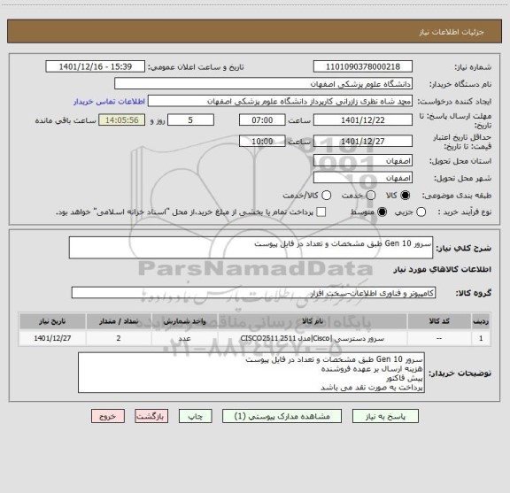 استعلام سرور Gen 10 طبق مشخصات و تعداد در فایل پیوست