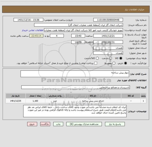 استعلام دیوار پیش ساخته