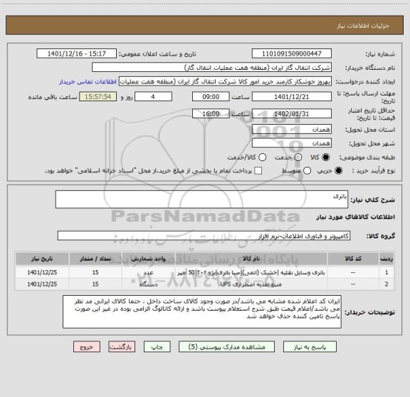 استعلام باتری