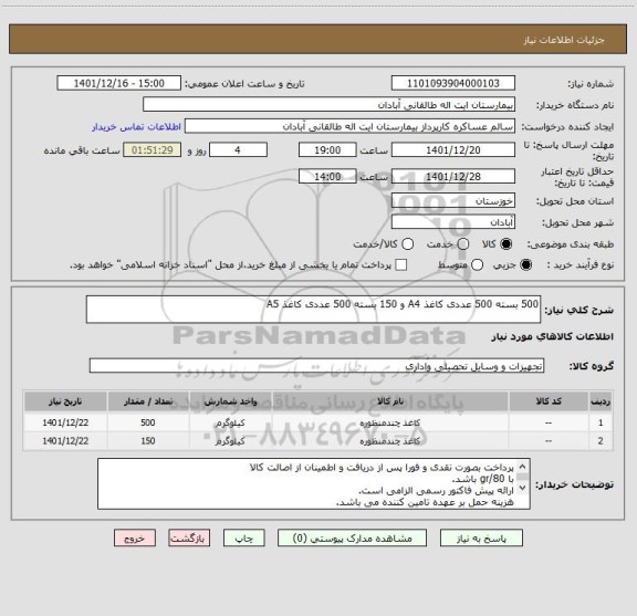 استعلام 500 بسته 500 عددی کاغذ A4 و 150 بسته 500 عددی کاغذ A5