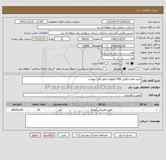 استعلام خرید مقره اتکایی 400 کیلوولت طبق فایل پیوست