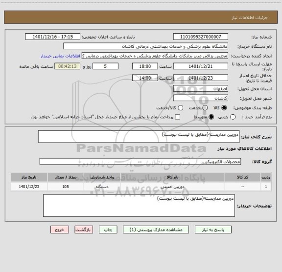 استعلام دوربین مداربسته(مطابق با لیست پیوست)