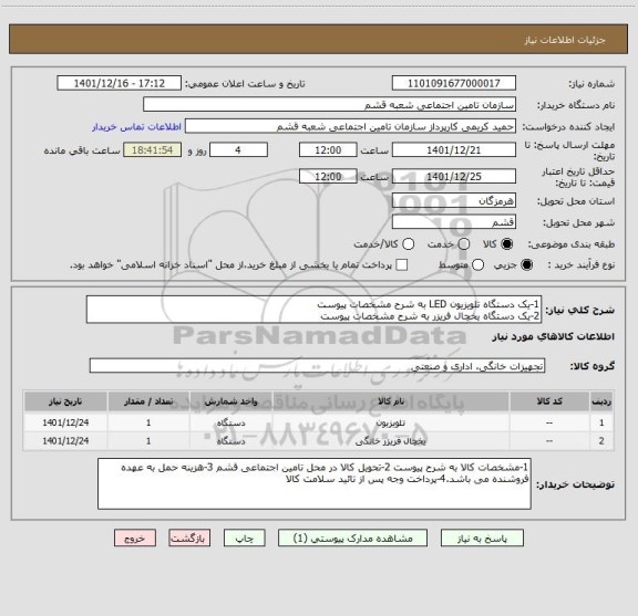 استعلام 1-یک دستگاه تلویزیون LED به شرح مشخصات پیوست
2-یک دستگاه یخچال فریزر به شرح مشخصات پیوست