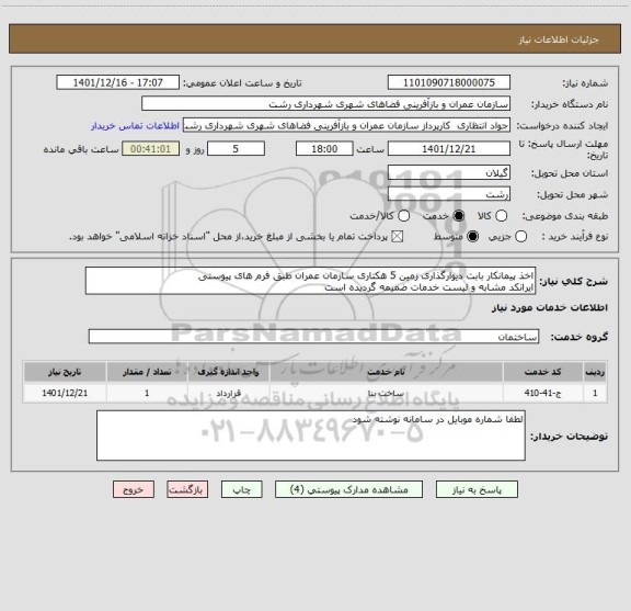 استعلام اخذ پیمانکار بابت دیوارگذاری زمین 5 هکتاری سازمان عمران طبق فرم های پیوستی
ایرانکد مشابه و لیست خدمات ضمیمه گردیده است