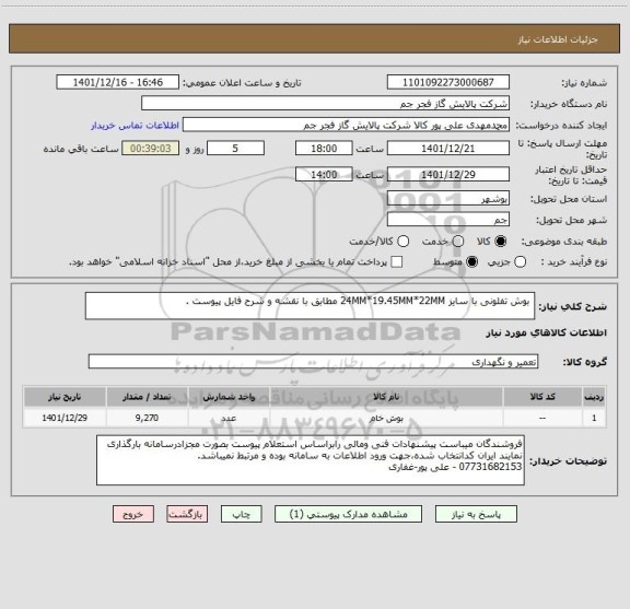 استعلام  بوش تفلونی با سایز 24MM*19.45MM*22MM مطابق با نقشه و شرح فایل پیوست .