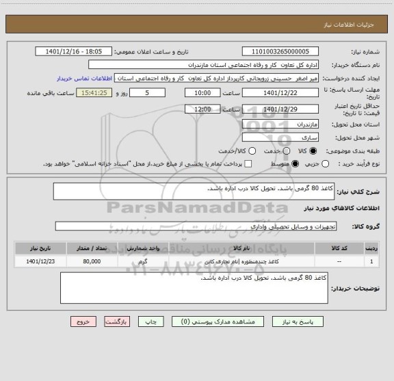 استعلام کاغذ 80 گرمی باشد. تحویل کالا درب اداره باشد.