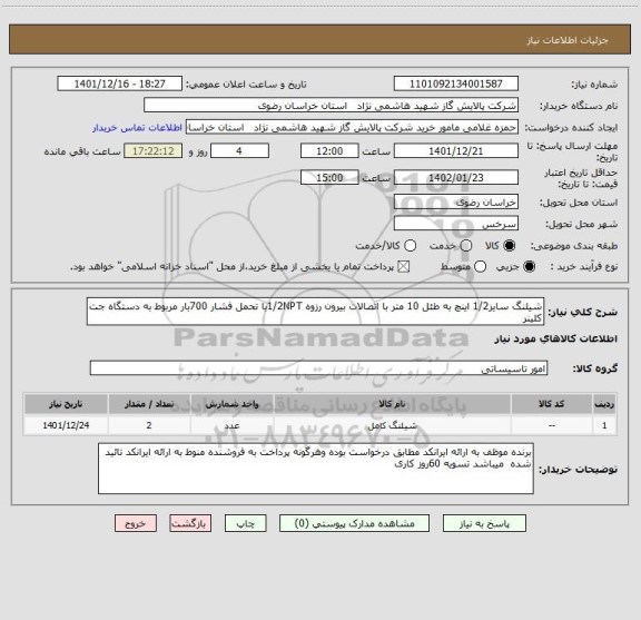 استعلام شیلنگ سایز1/2 اینچ به طئل 10 متر با اتصالات بیرون رزوه 1/2NPTبا تحمل فشار 700بار مربوط به دستگاه جت کلینر