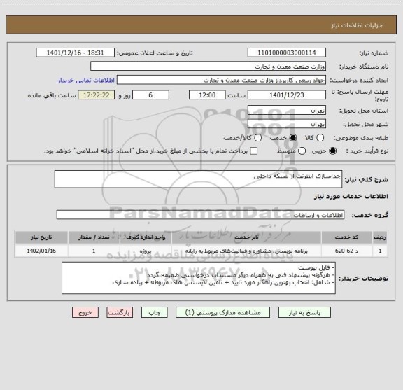 استعلام جداسازی اینترنت از شبکه داخلی