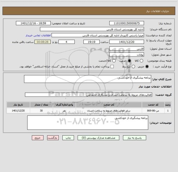 استعلام برنامه پیشگیری از خودکشی