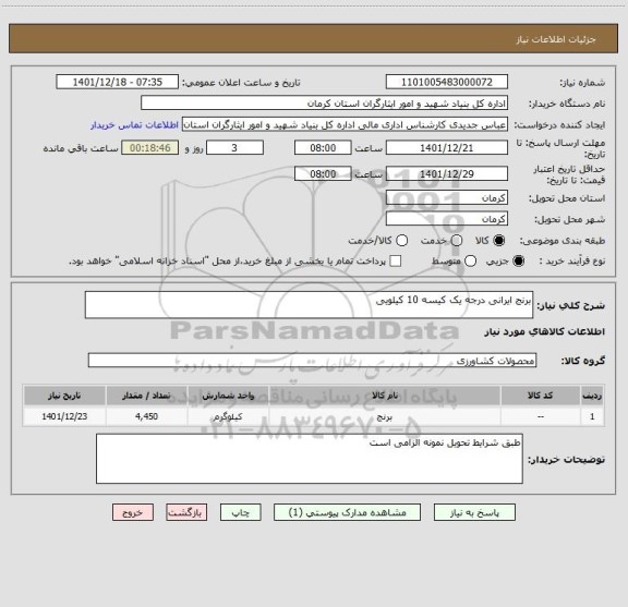 استعلام برنج ایرانی درجه یک کیسه 10 کیلویی