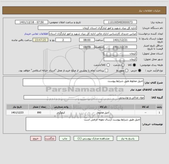 استعلام اجیل مخلوط طبق شرایط پیوست