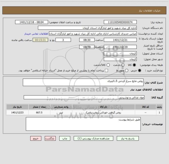 استعلام روغن مایع سرخ کردنی 1.5لیتری