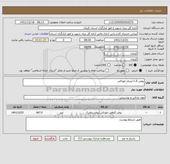 استعلام روغن 1.5 لیتری خوراکی