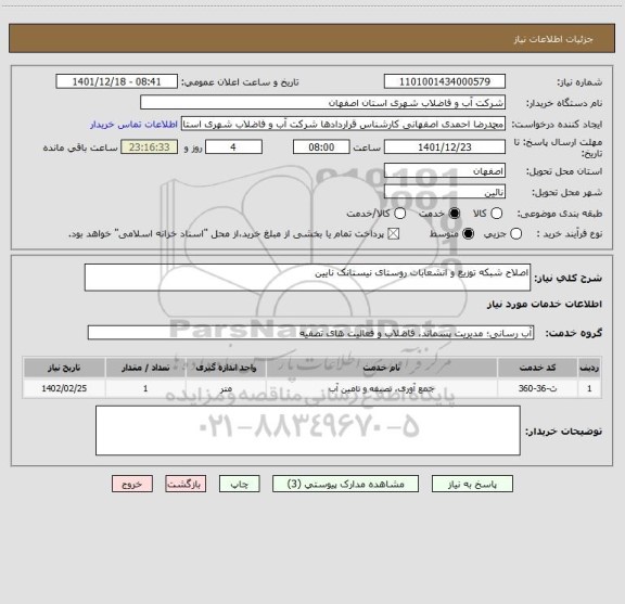 استعلام اصلاح شبکه توزیع و انشعابات روستای نیستانک نایین