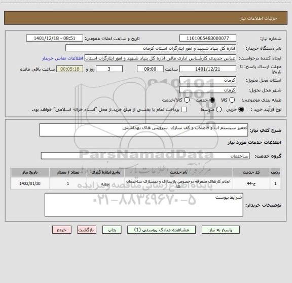 استعلام تعمیر سیستم اب و فاضلاب و کف سازی  سرویس های بهداشتی