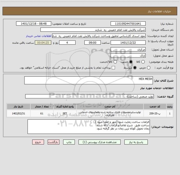 استعلام HEX MESH