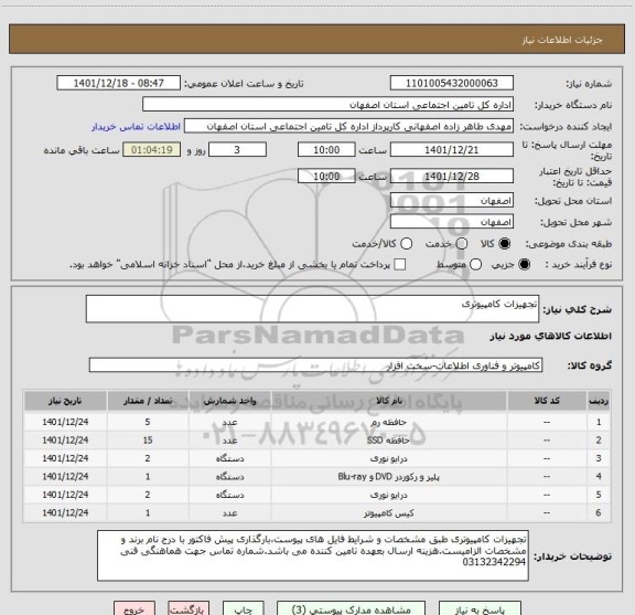 استعلام تجهیزات کامپیوتری