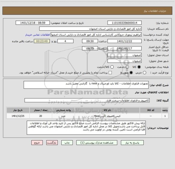 استعلام تجهزات فناوری اطلاعات - کالا باید اورجینال و new با  گارانتی معتبر باشد