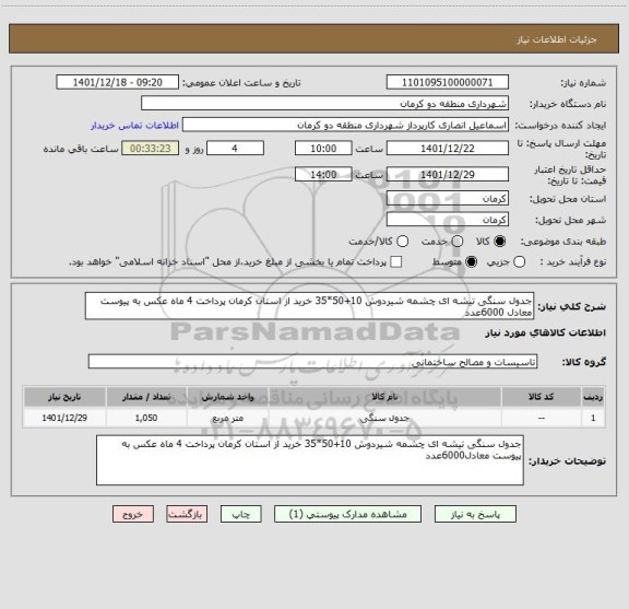 استعلام جدول سنگی تیشه ای چشمه شیردوش 10+50*35 خرید از استان کرمان پرداخت 4 ماه عکس به پیوست معادل 6000عدد