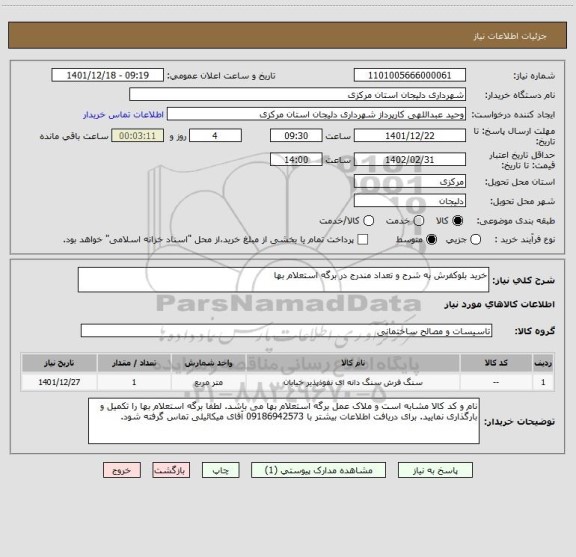 استعلام خرید بلوکفرش به شرح و تعداد مندرج در برگه استعلام بها