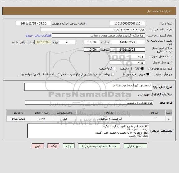 استعلام آب معدنی کوچک واتا درب طلایی