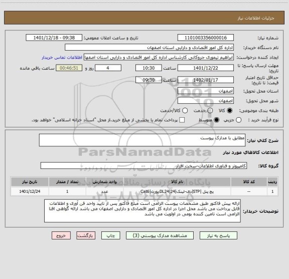 استعلام مطابق با مدارک پیوست